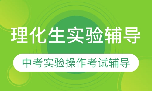 理化生实验辅导