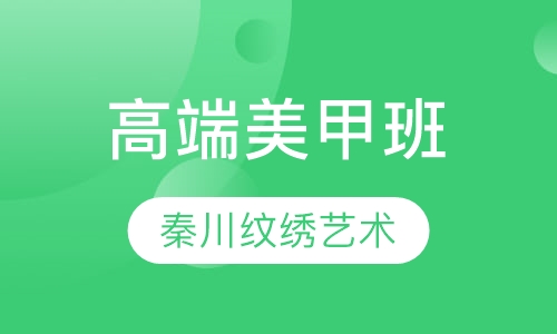 高端美甲班