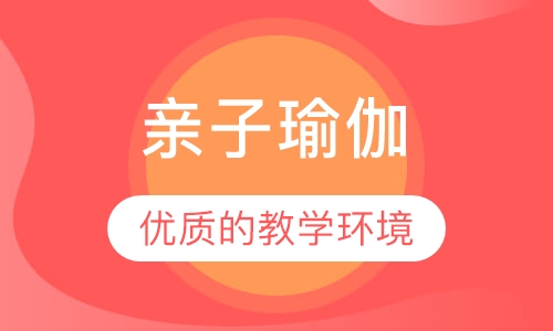 亲子瑜伽