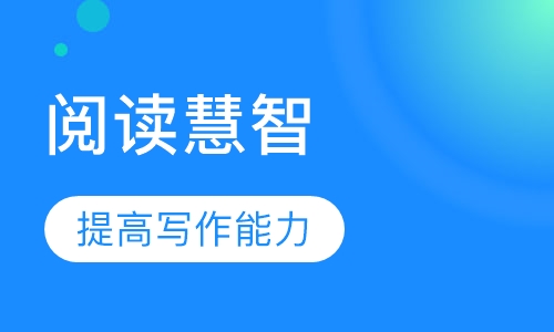 阅读慧智