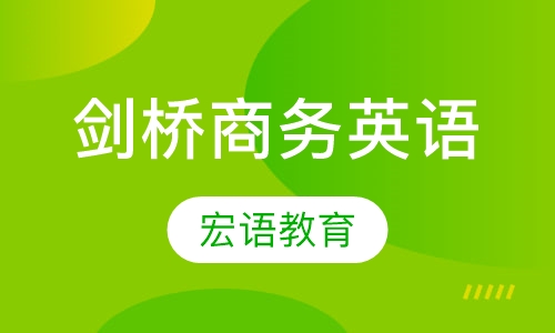 剑桥商务英语