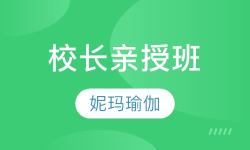 校长亲授班