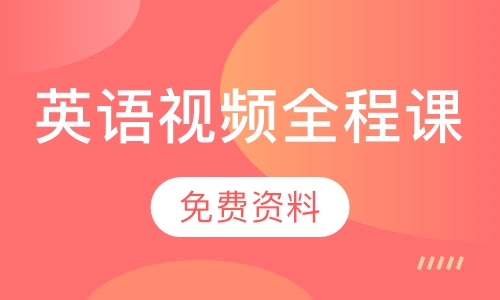 考研英语视频全程课
