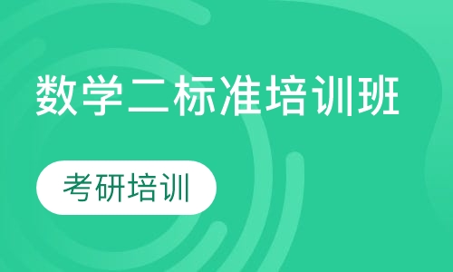 数学二标准培训班