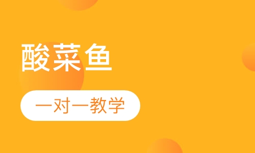 酸菜鱼