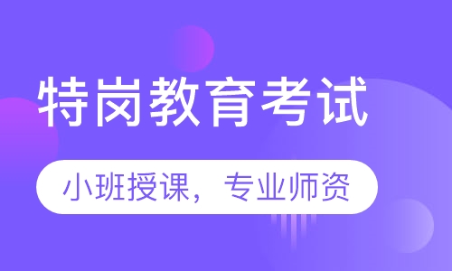 特岗教育考试