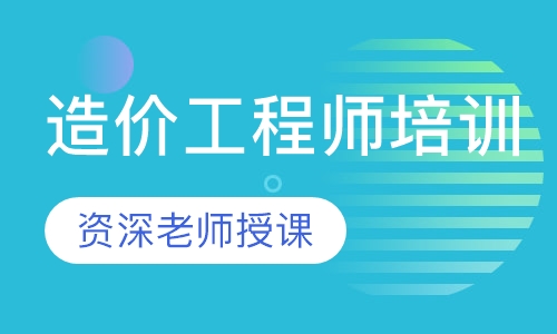 造价工程师培训