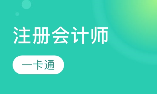 注册会计师一卡通