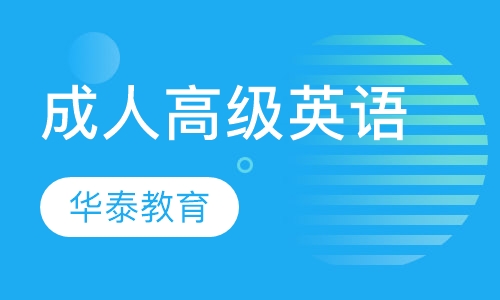 成人高级英语