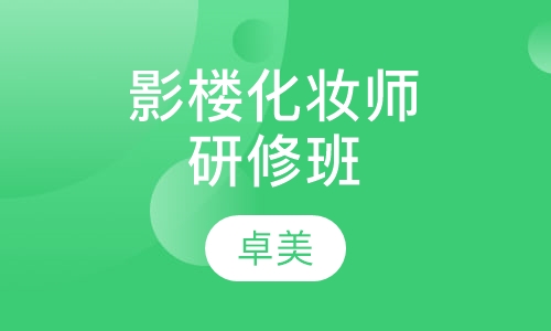 影楼化妆师研修班