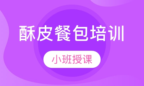 酥皮餐包培训