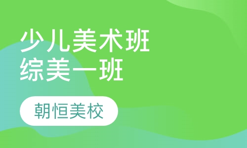 少儿美术培训综美一班