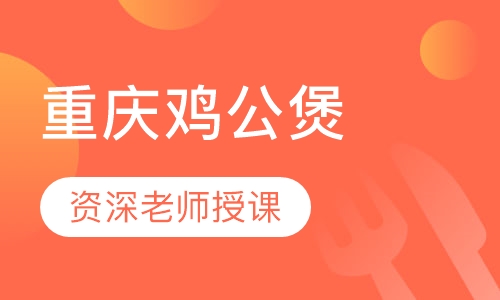 重庆鸡公煲