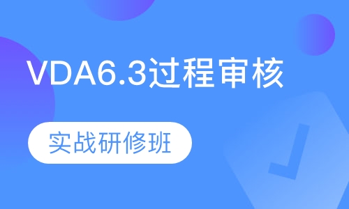 上海VDA6.3过程审核实战研修班