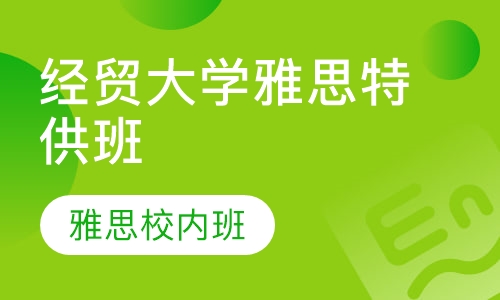 经贸大学雅思特供课程
