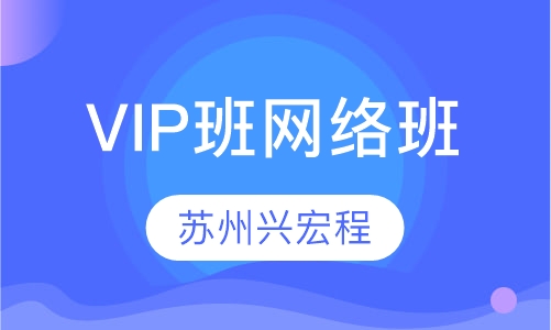 铂金VIP班网络班