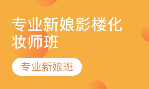 专业新娘影楼化妆师班