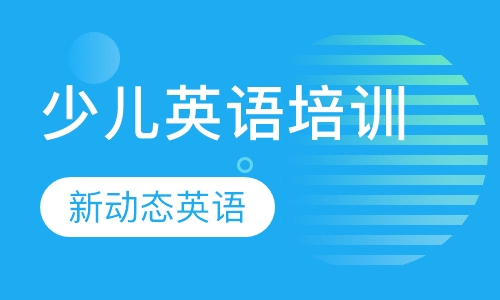 少儿英语培训