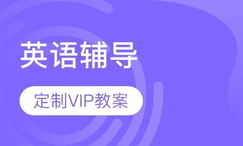 二年级英语辅导