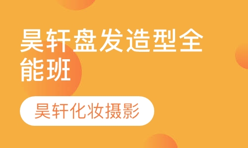 昊轩盘发造型全能班