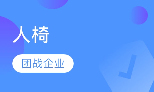 人椅