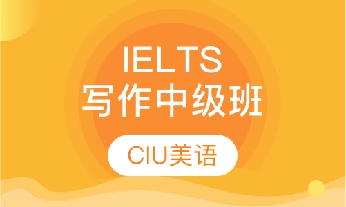 IELTS写作中级班