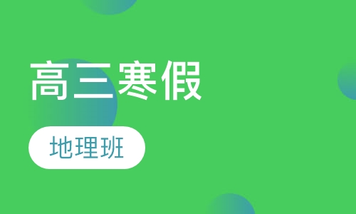 高三寒假地理班