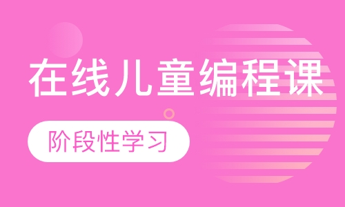 在线儿童编程课