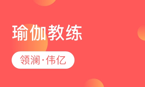 瑜伽教练