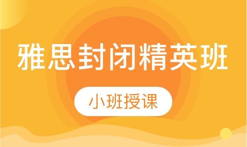 雅思封闭精英班