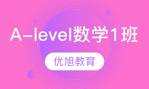 爱德思 A-level 核心数学1小班