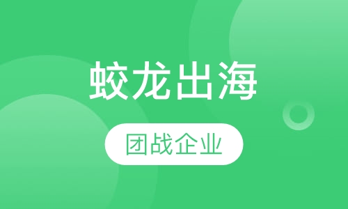 蛟龙出海