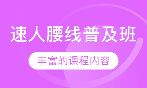 速人腰线普及班
