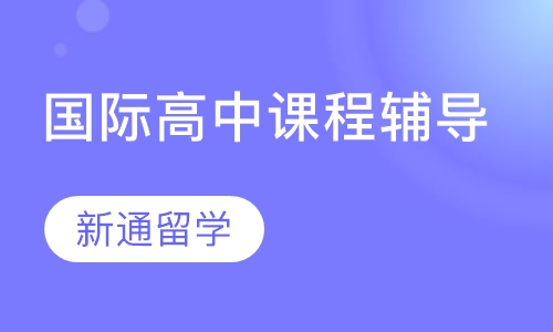 国际高中课程辅导