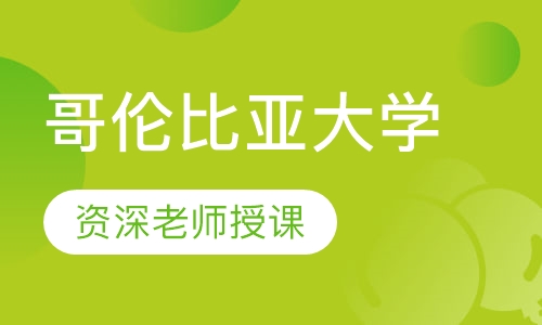 哥伦比亚大学 华尔街金融视界研修营