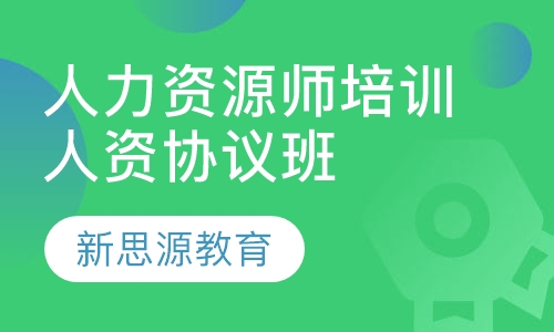 人力资源师培训人资协议班