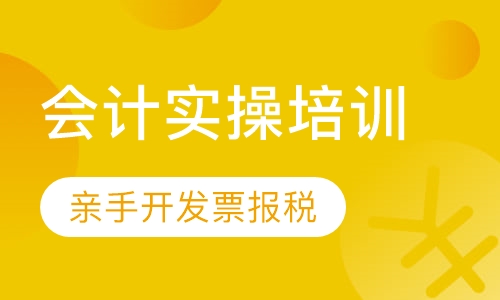 会计实操班新班