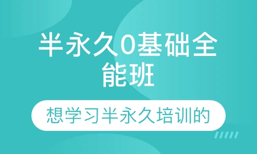 半永久0基础全能班
