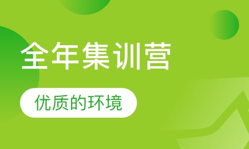 启航学校考研_全年集训营