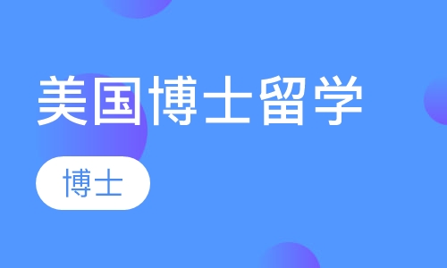 美国博士留学