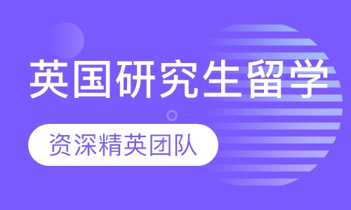 英国研究生留学