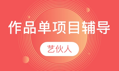 作品单项目辅导