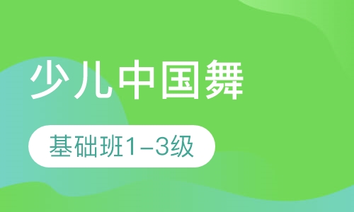 少儿中国舞基础班“1-3级”