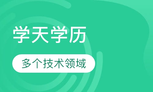 学历