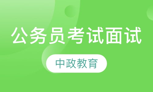 公务员考试面试