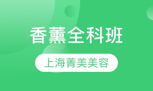 香薰全科班