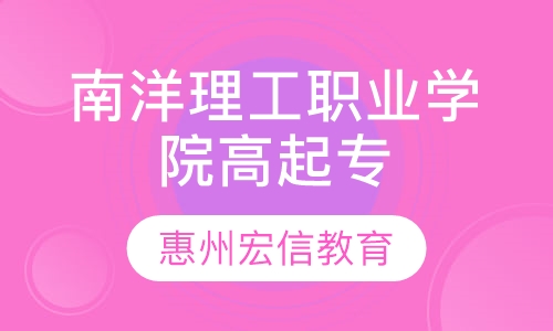 广州南洋理工职业学院-成人高考高起专