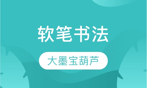 软笔书法