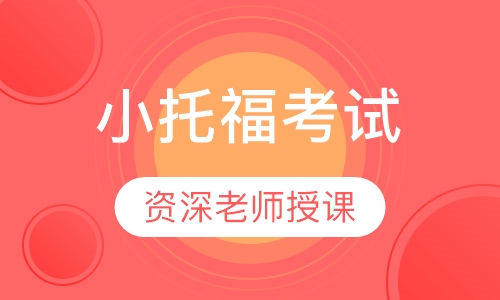 小托福考试