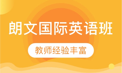 朗文国际英语班
